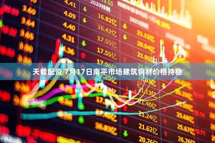 天载配资 7月17日南平市场建筑钢材价格持稳