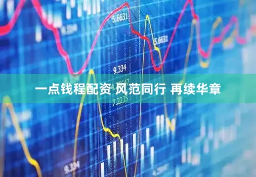 一点钱程配资 风范同行 再续华章